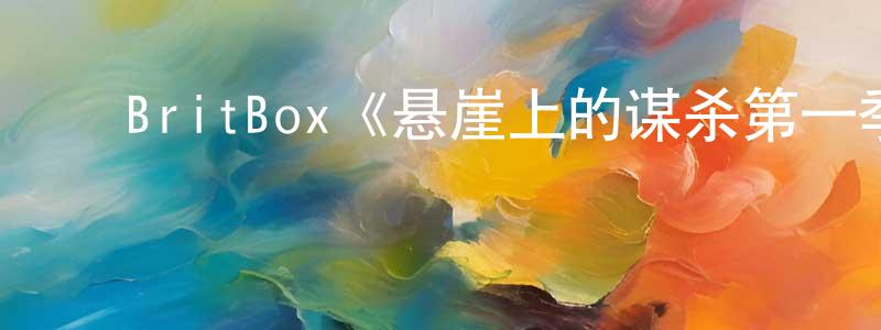 ﻿陈浩然发布﻿BritBox《悬崖上的谋杀第一季》迅雷下载/在线观看/百度云-灵异/惊悚-美剧天堂